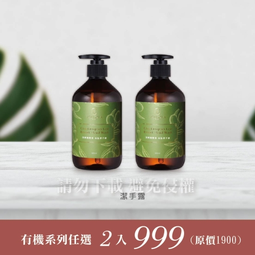 有機橄欖葉保濕潔手露 兩瓶999 數量請點選2瓶