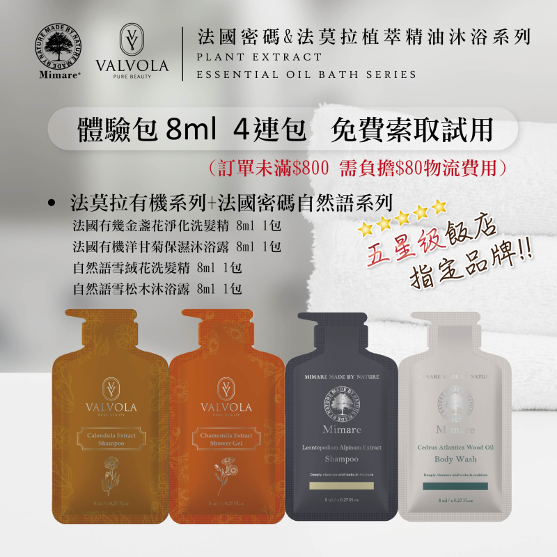 法莫拉+自然語系列8ml體驗包 免費索取